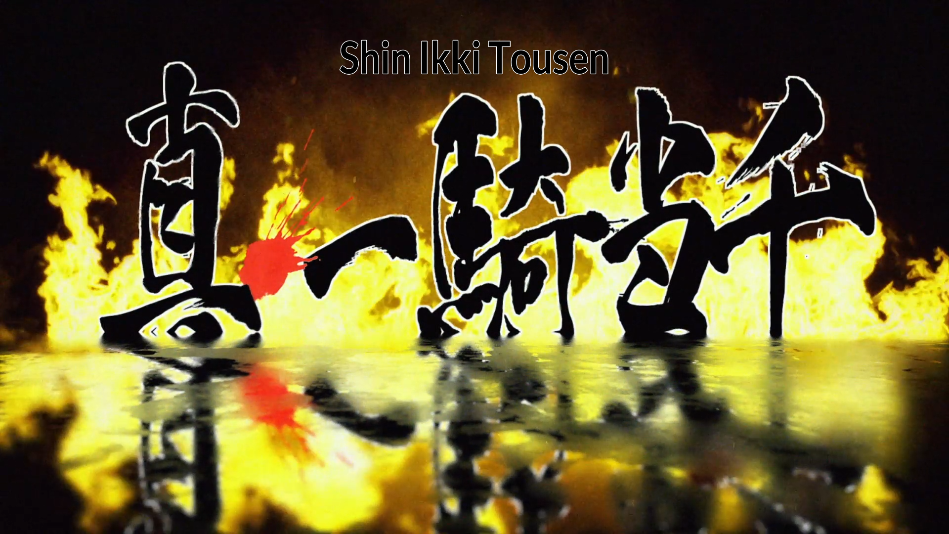 Shin Ikkitousen (PuyaSubs!)